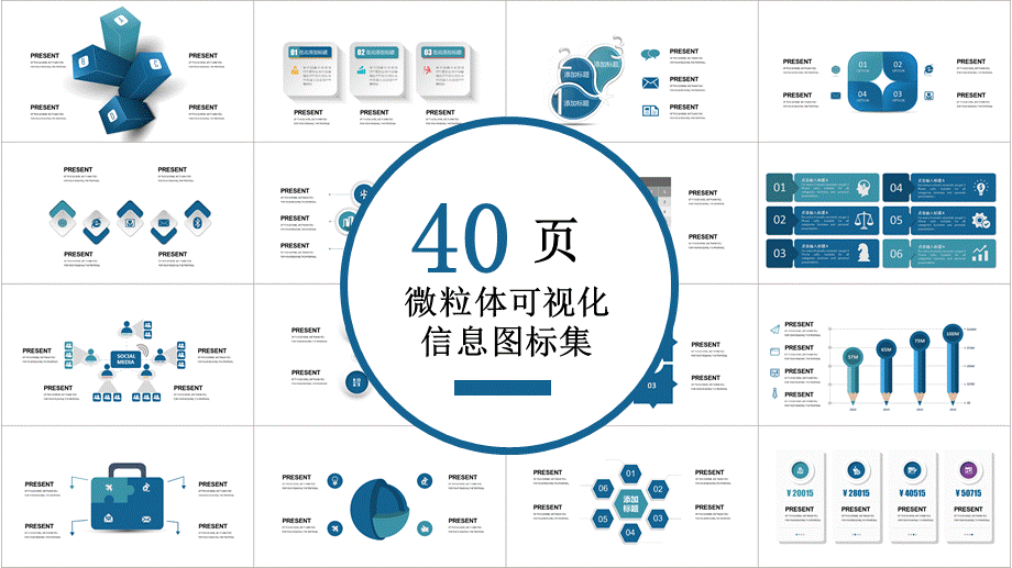 微粒体可视化信息图标集培训讲座课件PPT模板.pptx_第1页