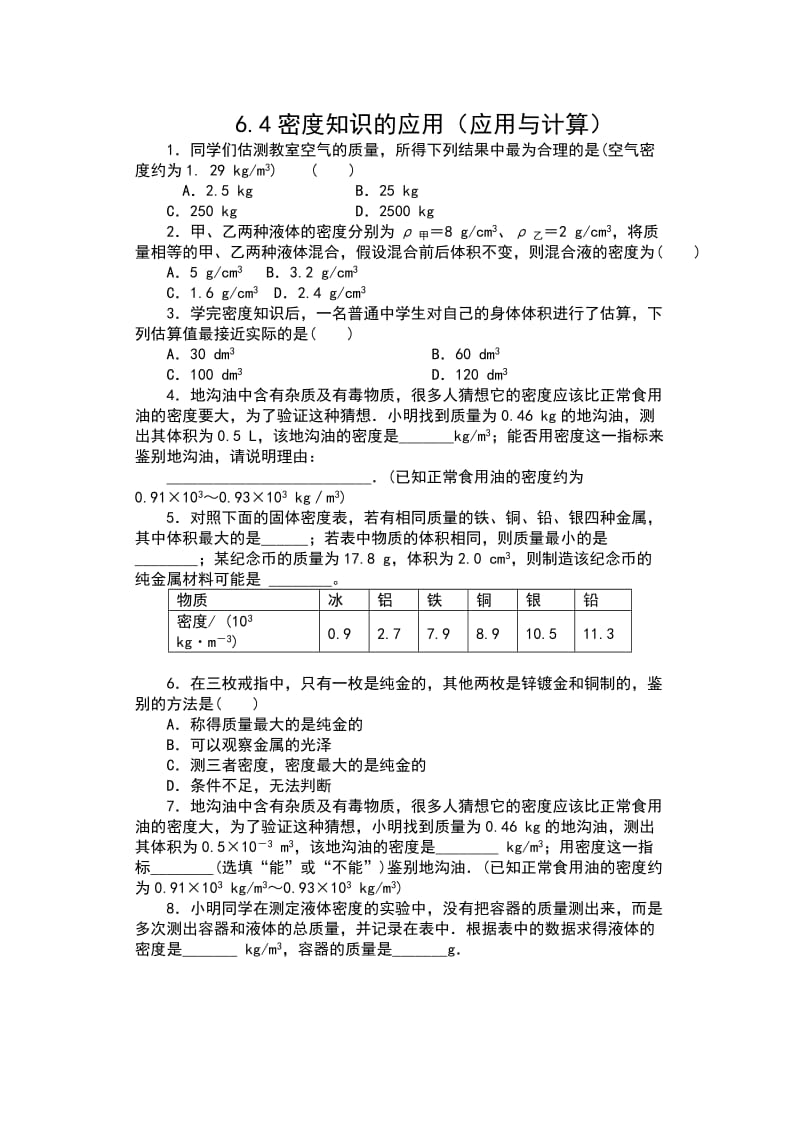 2019-2020学年苏科版八年级物理下册一课一测（含答案）——6.4密度知识的应用（应用与计算）.docx_第1页