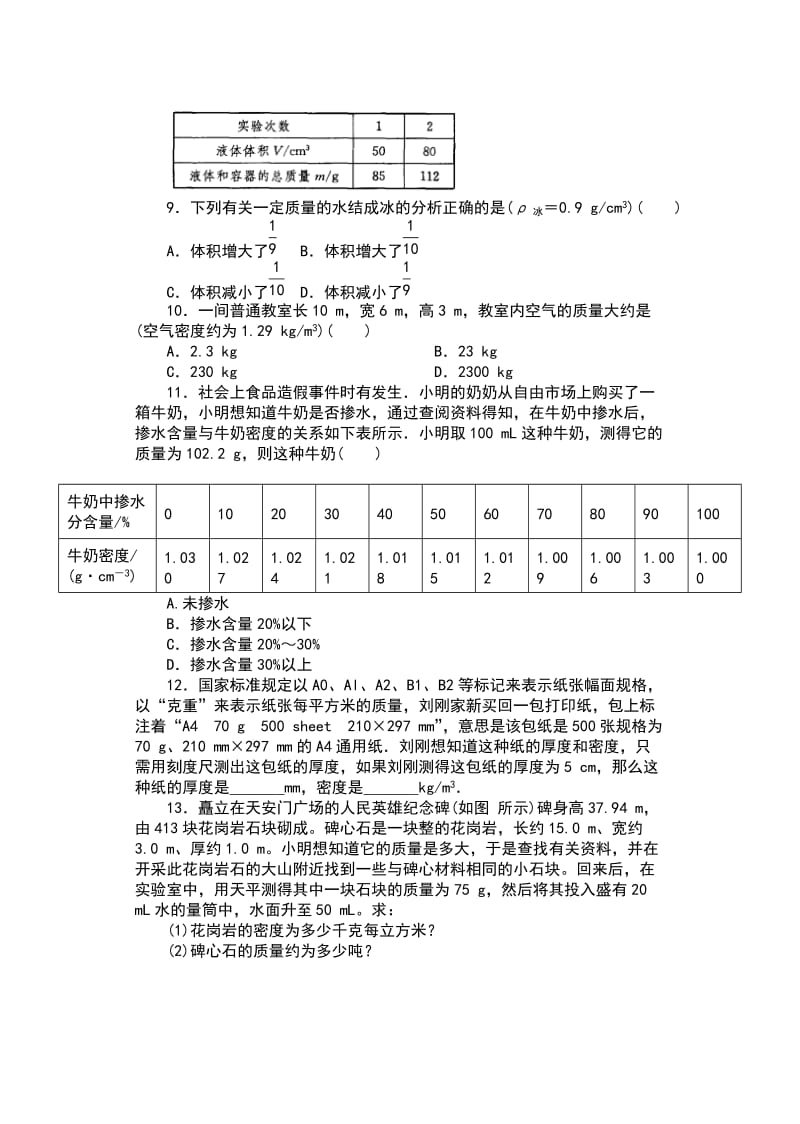 2019-2020学年苏科版八年级物理下册一课一测（含答案）——6.4密度知识的应用（应用与计算）.docx_第2页