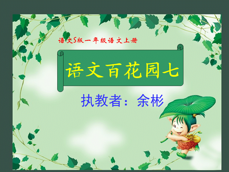 语文百花园七课件公开课.ppt_第1页