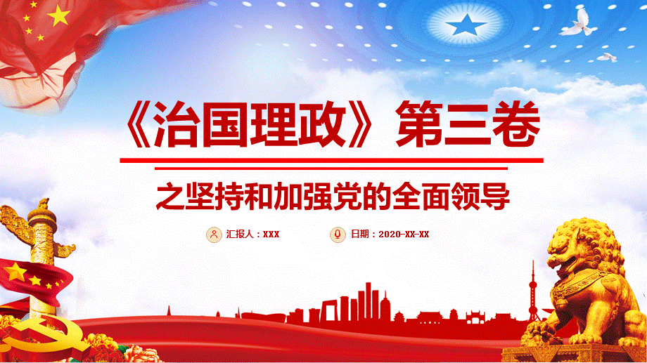 《治国理政》第三卷之坚持和加强党的全面领导党政军警通用专业教学课件PPT模板.pptx_第1页