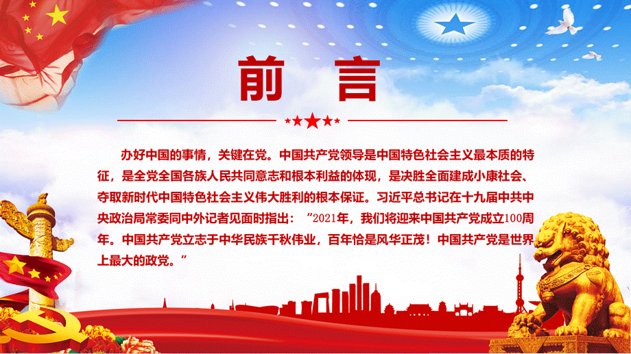 《治国理政》第三卷之坚持和加强党的全面领导党政军警通用专业教学课件PPT模板.pptx_第2页