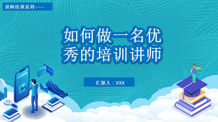 简约如何做好一名优秀的培训讲师专题培训订制课件PPT模板.pptx_第1页