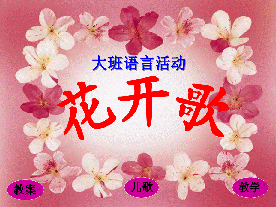 大班语言课件：花开歌.ppt_第1页