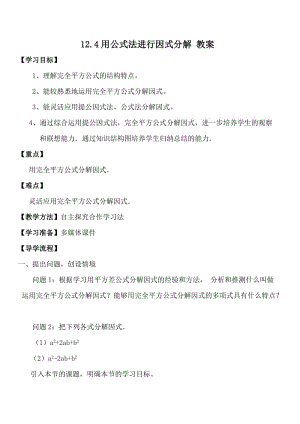 青岛版七年级数学下册12.4《用公式法进行因式分解》教案2.doc