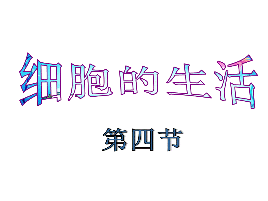 第四节细胞的生活（修改公开课）.ppt_第2页