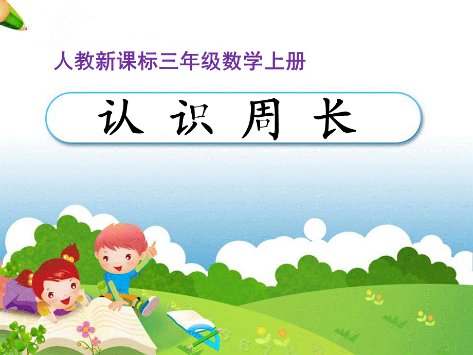 新人教版_数学三年级上《认识周长》课件 (2).ppt_第1页