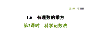 1.6.2 科学记数法-2020秋湘教版七年级数学上册点拨训练习题课件(共15张PPT).ppt