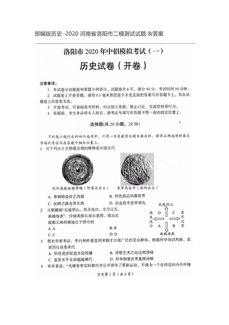 河南省洛阳市2020中考二模测试历史试题（图片版）.docx_第1页