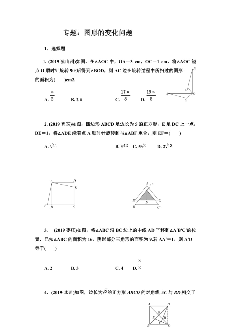 2020年中考数学专题：图形的变化问题 训练.docx_第1页