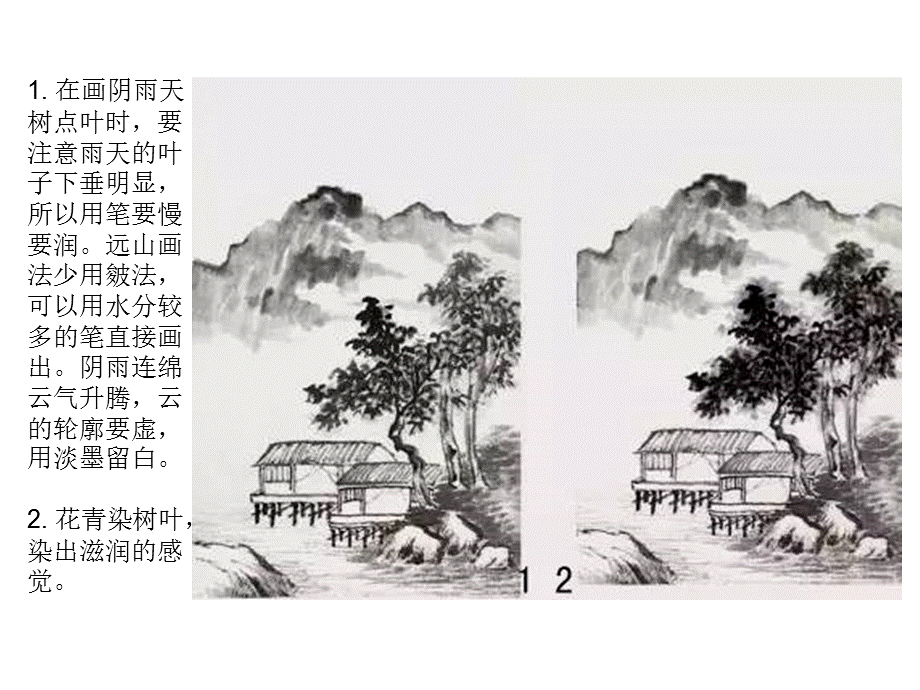 07山水设色雨天山水作画步骤2018523.ppt_第2页