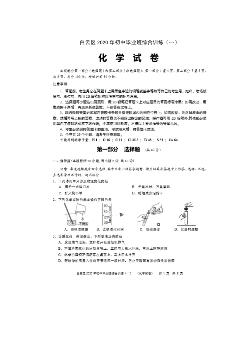 2020年广东省广州市白云区中考一模化学试卷（PDF版含答案）.pdf_第1页