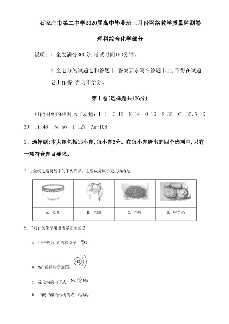 河北省石家庄市第二中学2020届高中毕业班三月份网络教学质量监测卷理科综合化学部分.docx_第1页