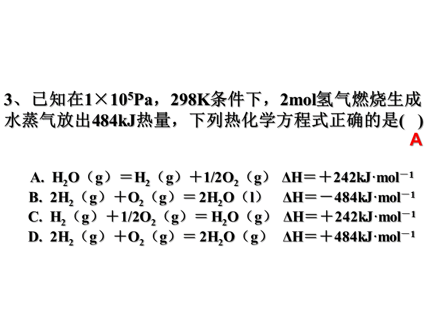 人教版高二化学选修4第一章第2节燃烧热 能源(共21张PPT).ppt_第3页