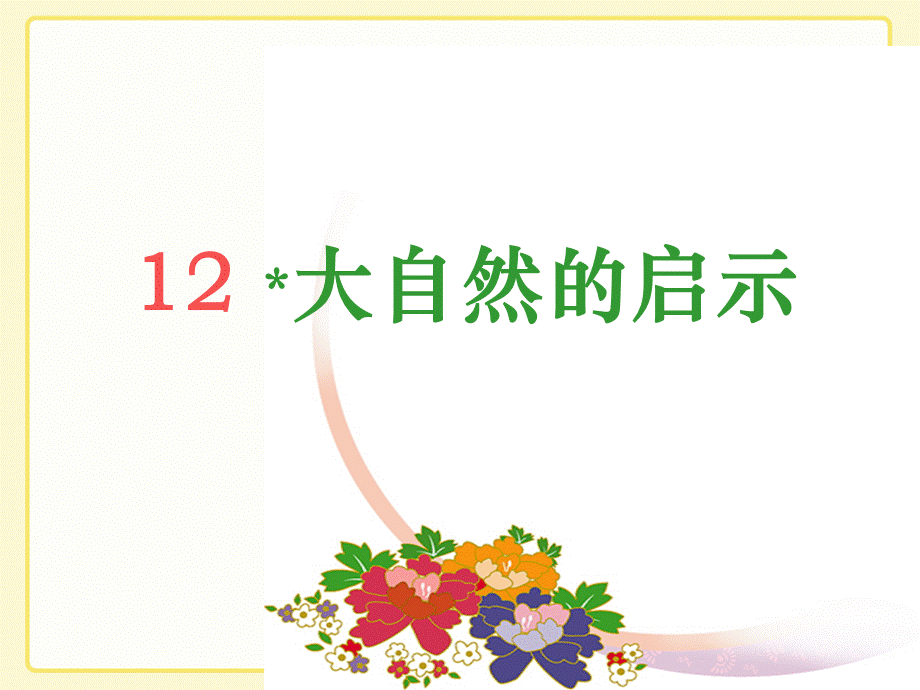 《大自然的启示》教学课件.ppt_第1页