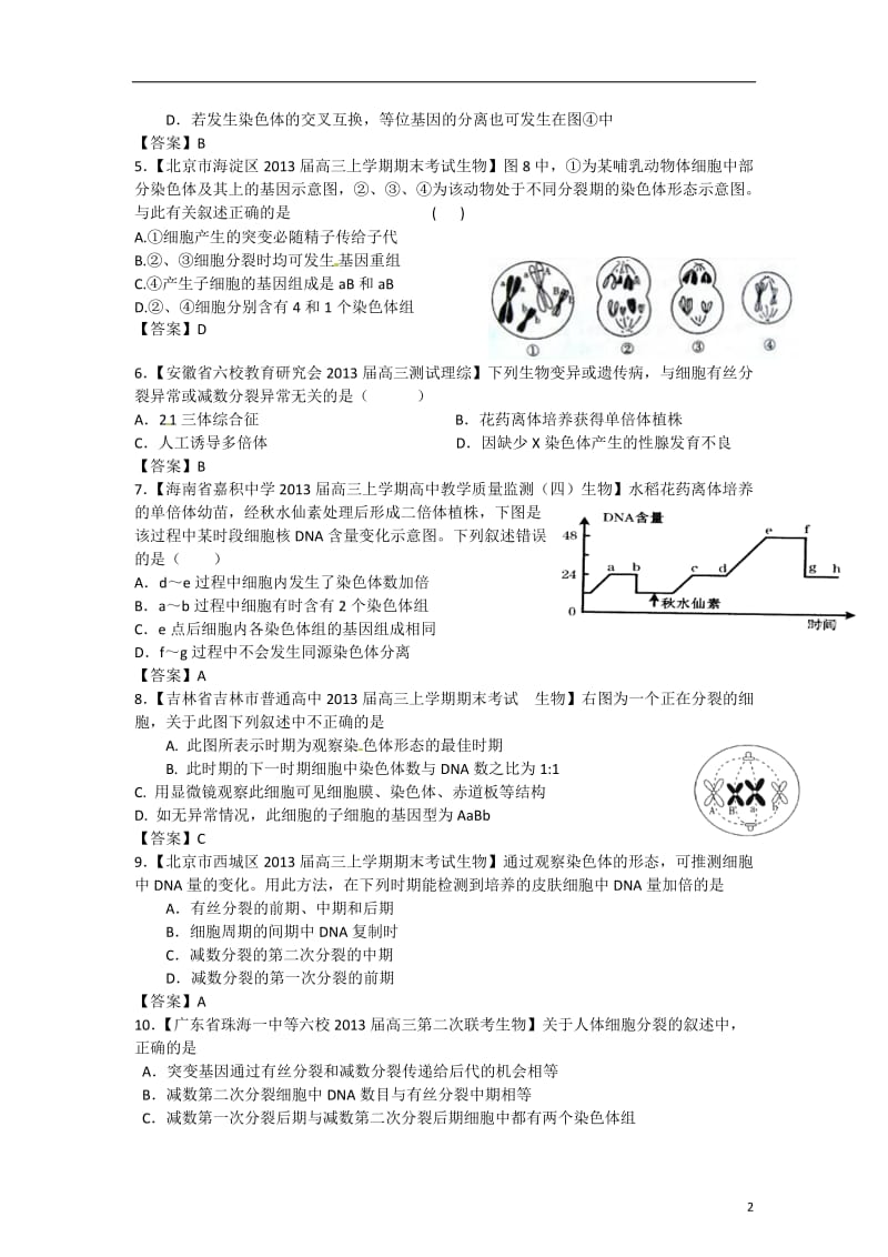 2013年高考生物总复习 单项选择精选100题 专题04 细胞增殖、分化、衰老和癌变（学生版）.doc_第2页