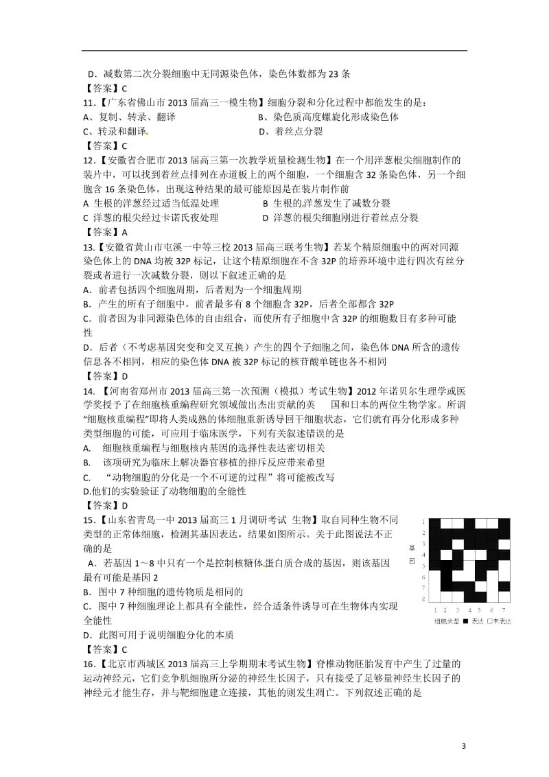 2013年高考生物总复习 单项选择精选100题 专题04 细胞增殖、分化、衰老和癌变（学生版）.doc_第3页