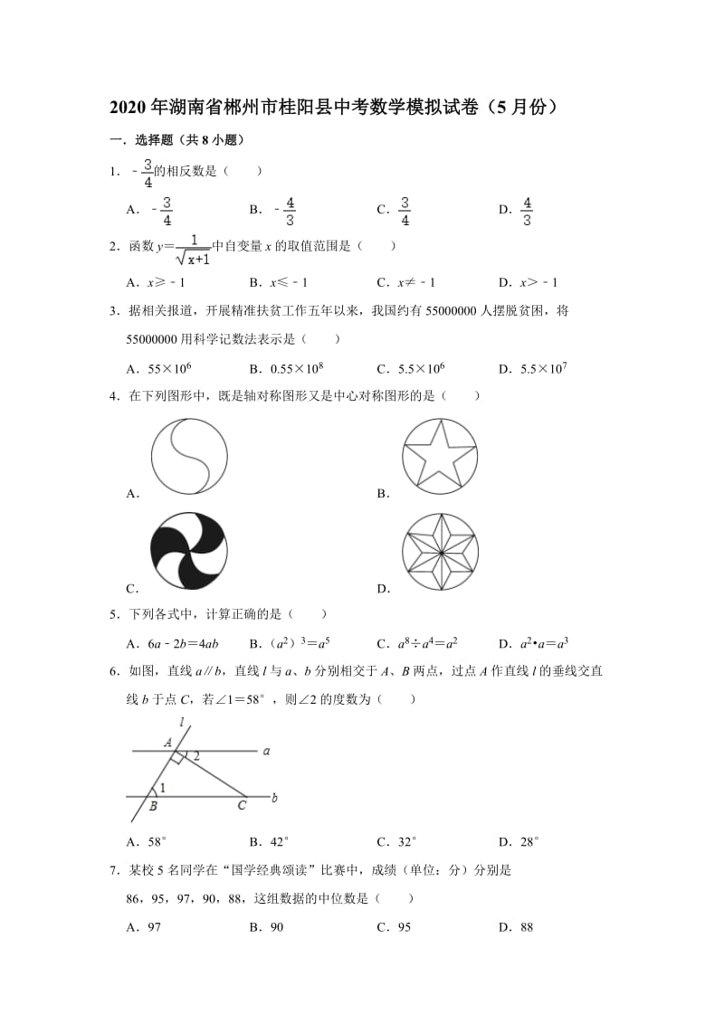 2020年湖南省郴州市桂阳县中考数学模拟试卷（5月份）（解析版）.doc_第1页