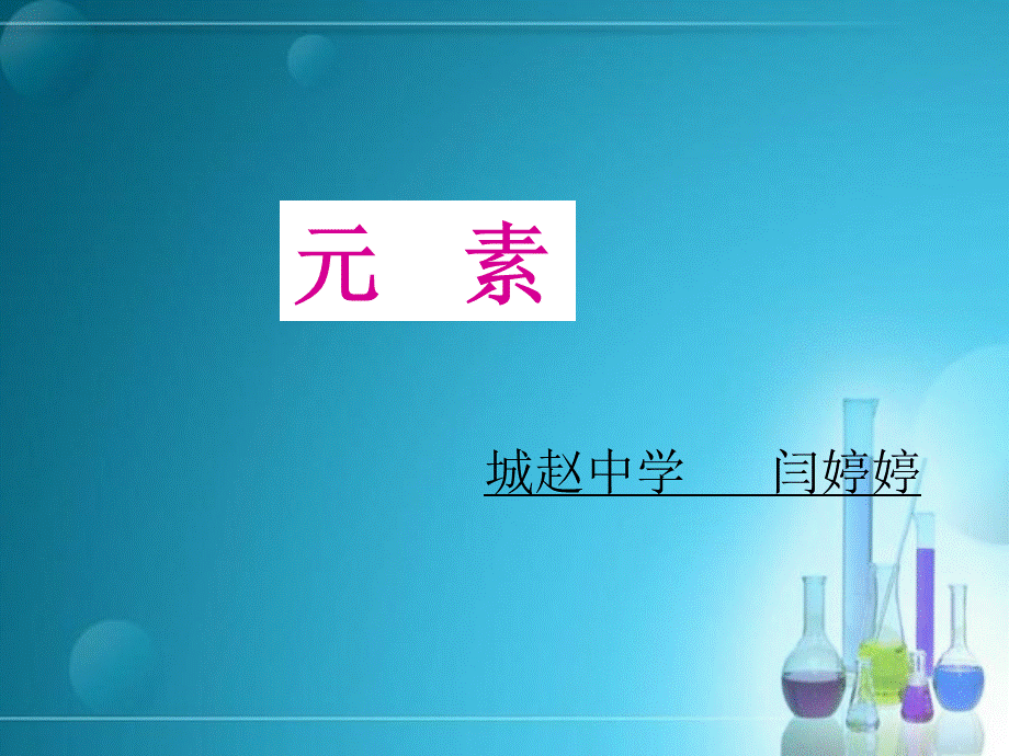 《元素》课件.ppt_第1页