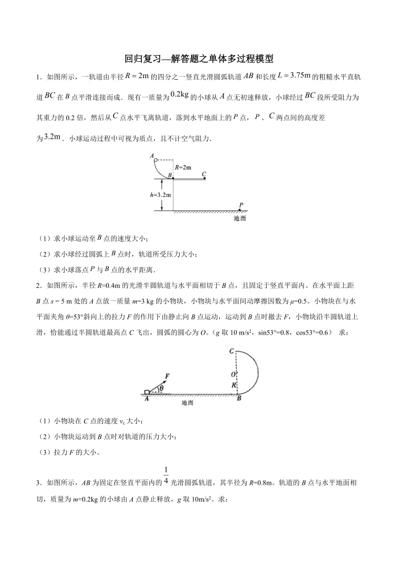 2020年高考回归复习—解答题之单体多过程模型 含解析.docx_第1页