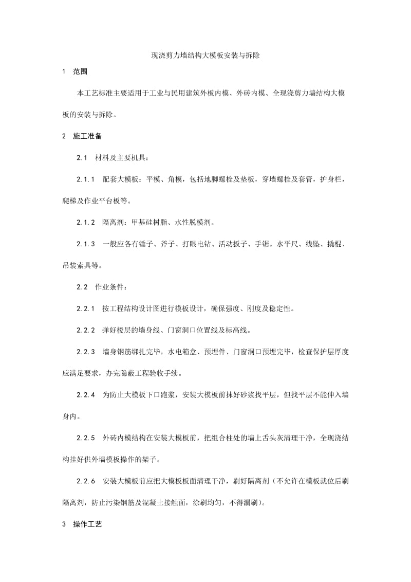 004现浇剪力墙结构大模板安装与拆除.doc_第1页