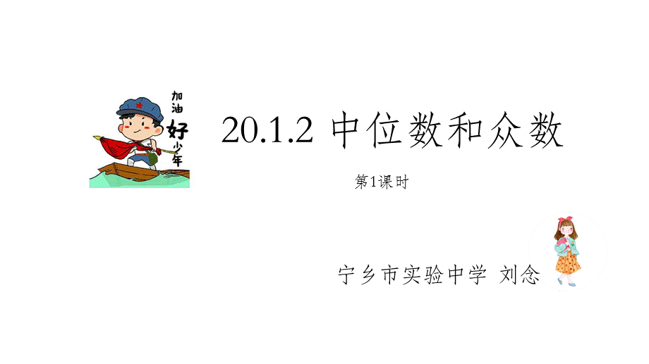 2012中位数和众数（第1课时）.pptx_第1页