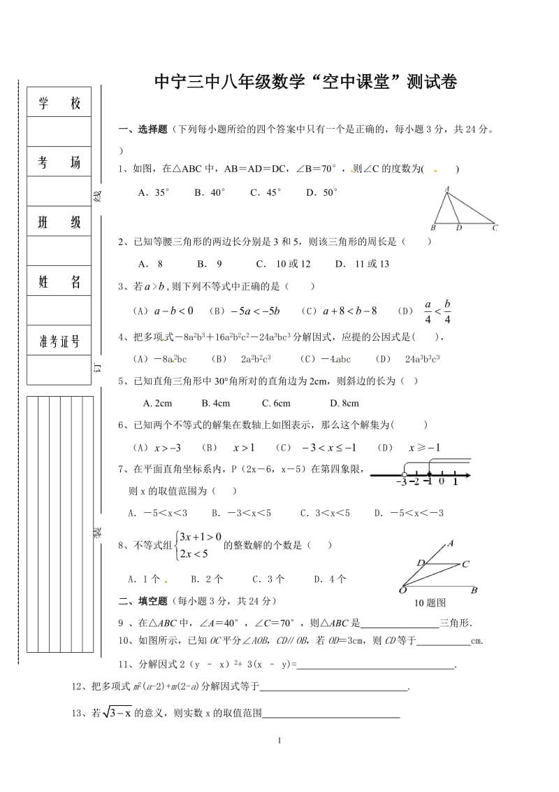 宁夏中卫市中宁县第三中学2019-2020学年八年级下学期空中课堂（期中）测试数学试题（无答案）2.doc_第1页