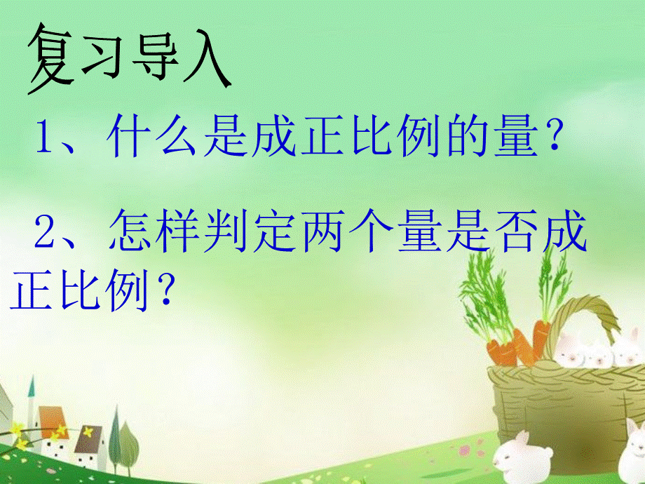 《成反比例的量》课件.ppt_第2页