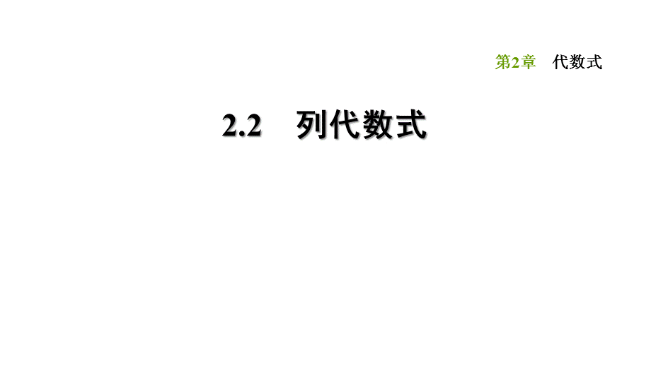 2.2 列代数式-2020秋湘教版七年级数学上册点拨训练习题课件(共30张PPT).ppt_第1页