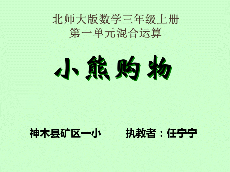 《小熊购物》（任宁宁）.ppt_第1页