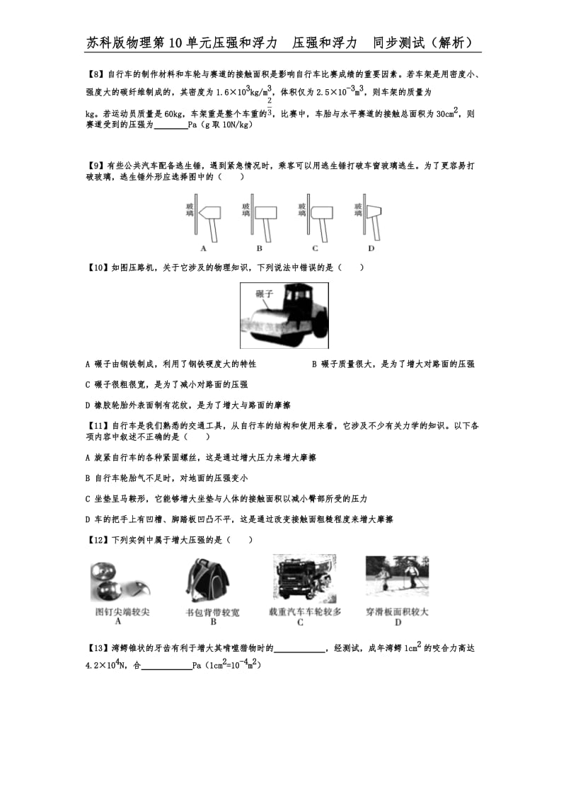 苏科版八年级下册物理第十章压强和浮力压强和浮力同步测试（解析）.docx_第2页