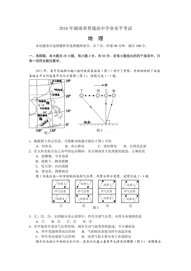 2016年湖南省普通高中学业水平考试(地理).doc_第1页