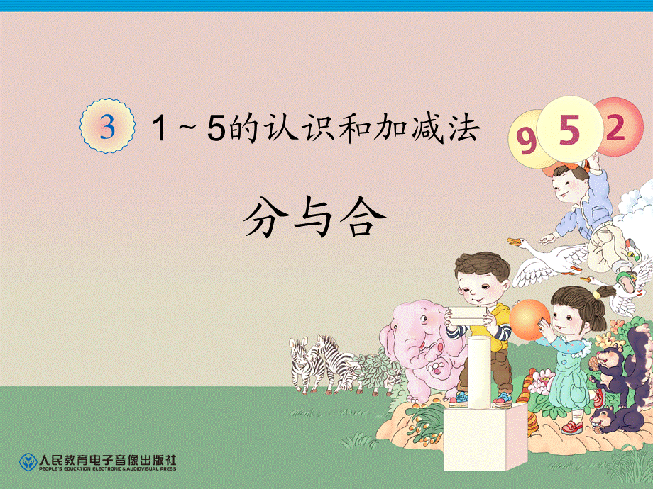 小学一年级数学第3单元—分与合.ppt_第1页