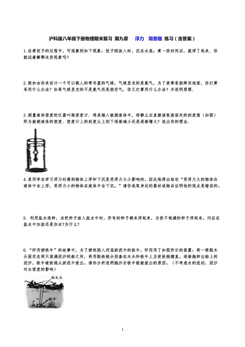 沪科版八年级下册物理期末复习 第九章 浮力简答题 练习（含答案）.docx_第1页