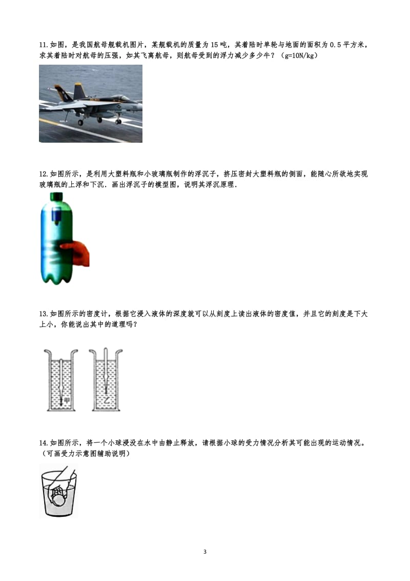 沪科版八年级下册物理期末复习 第九章 浮力简答题 练习（含答案）.docx_第3页