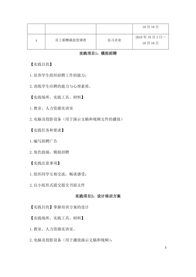 2015专升本人力资源管理实训实施方案.docx_第3页