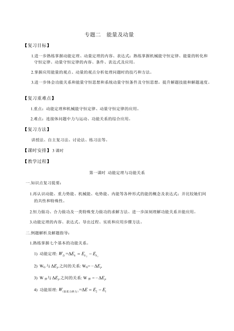 专题二 能量及动量—人教版高考物理二轮复习教案.docx_第1页