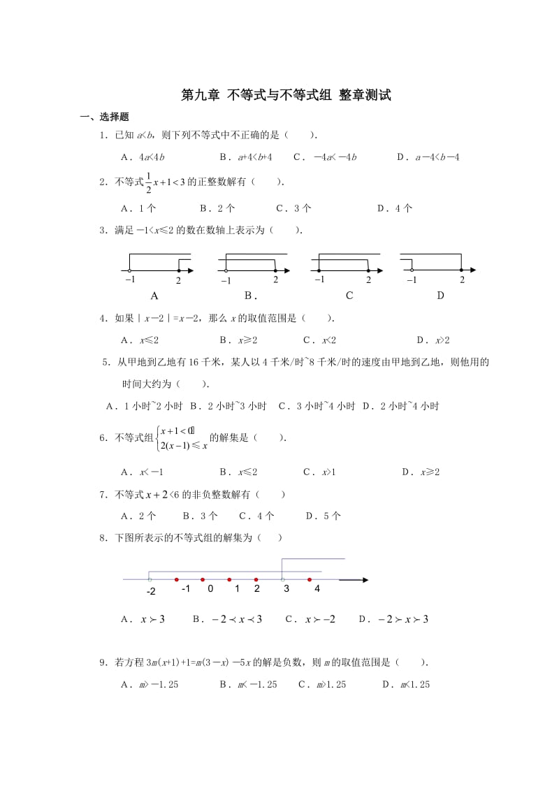 人教版七年级下册数学 第九章 不等式与不等式组 整章测试（无答案）.doc_第1页