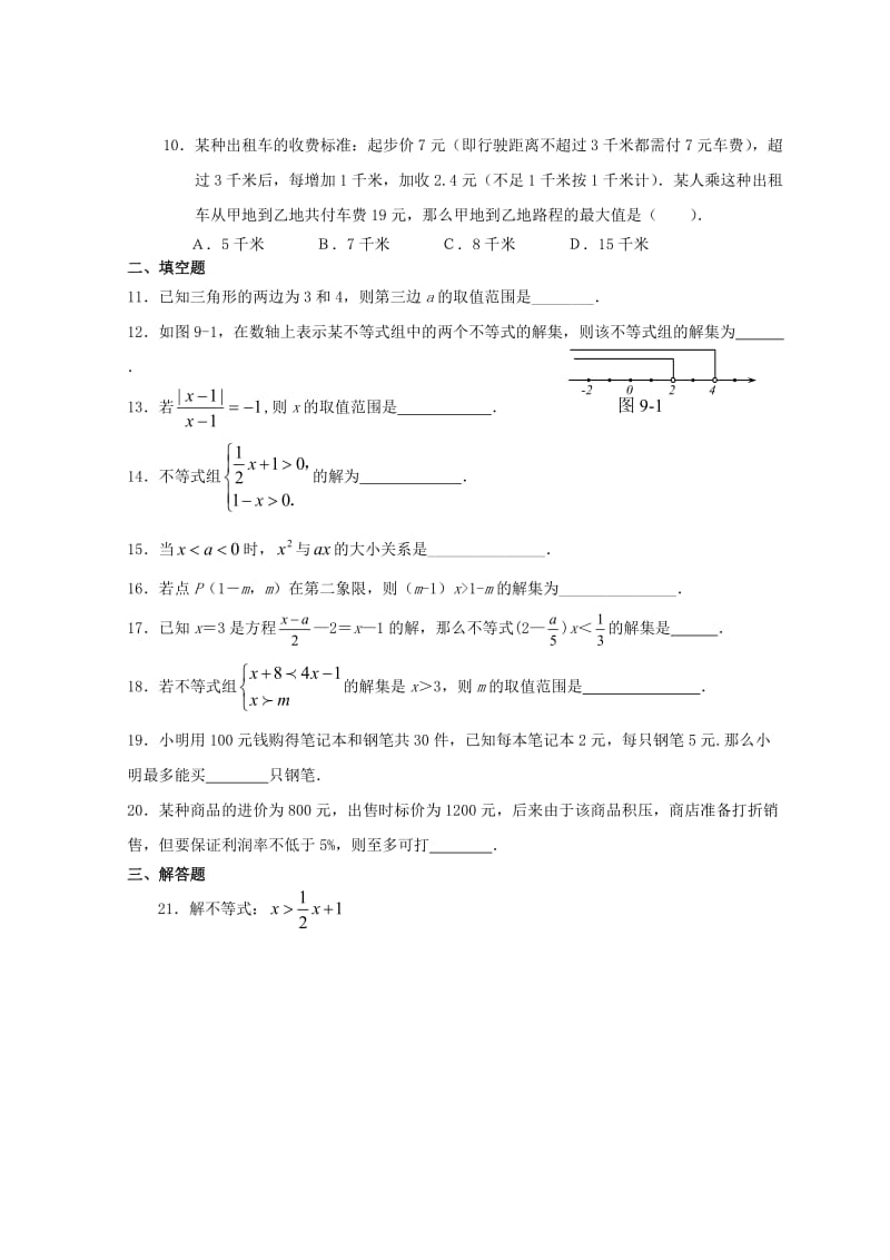 人教版七年级下册数学 第九章 不等式与不等式组 整章测试（无答案）.doc_第2页