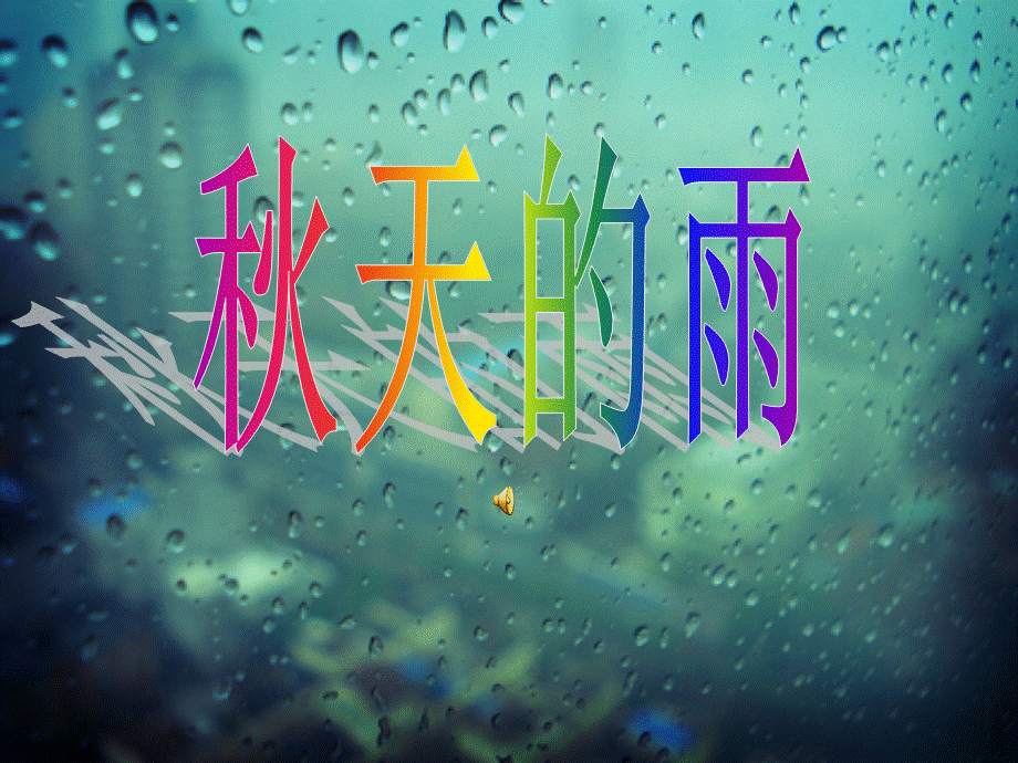 秋天的雨趣味教学.ppt_第1页