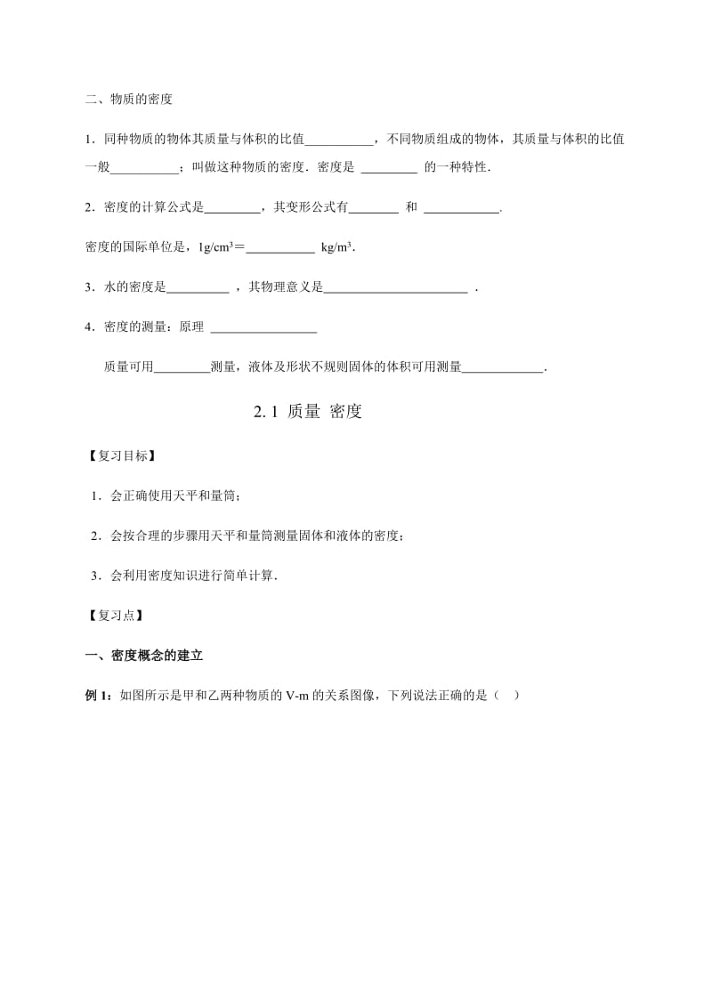 2.1质量 密度（无答案）-江苏省镇江市属学校2020届九年级物理一轮复习讲义.docx_第2页