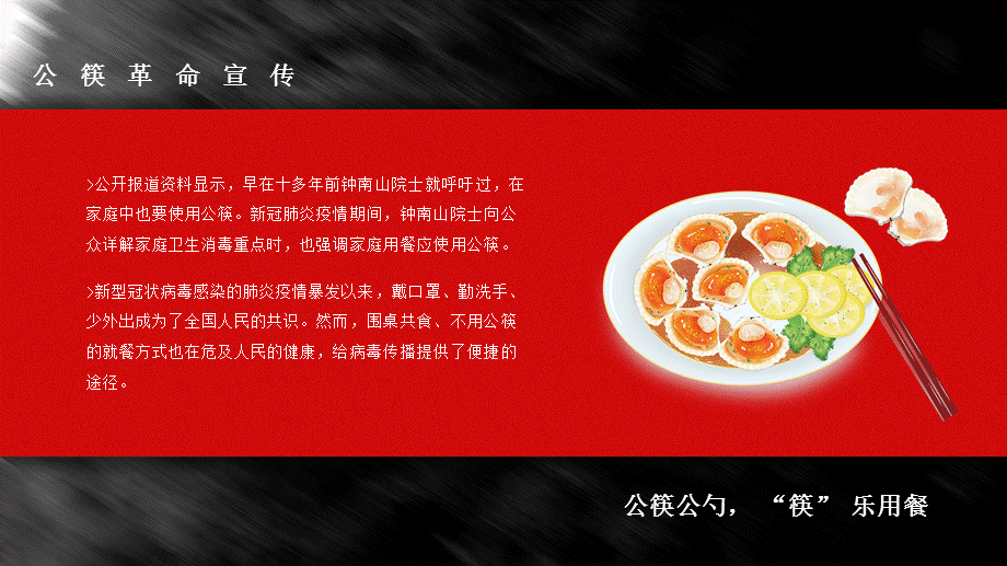 黑红公筷公勺“筷”乐用餐公筷革命宣传专门课件PPT模板.pptx_第3页