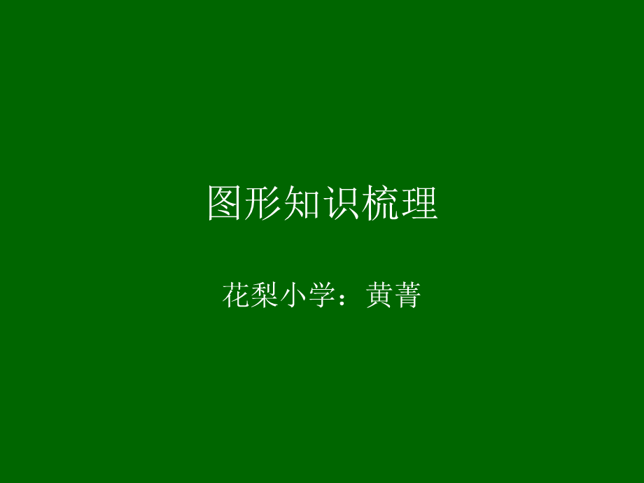 图形知识整理.ppt_第1页