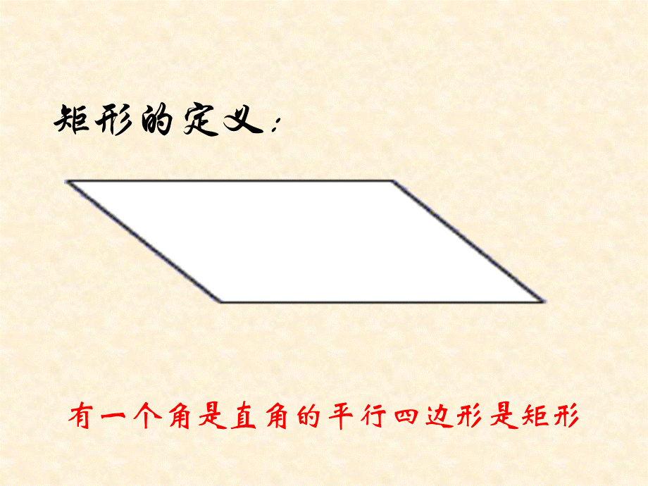 224(1)矩形_菱形_正方形1课件_沪科版.ppt_第2页