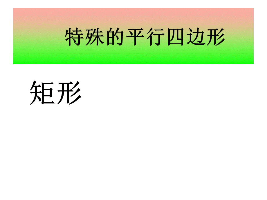 224(1)矩形_菱形_正方形1课件_沪科版.ppt_第3页