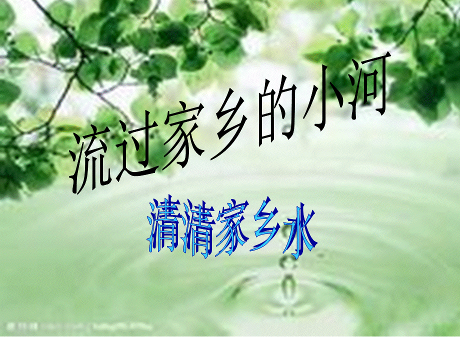 流过家乡的小河幻灯片.ppt_第1页