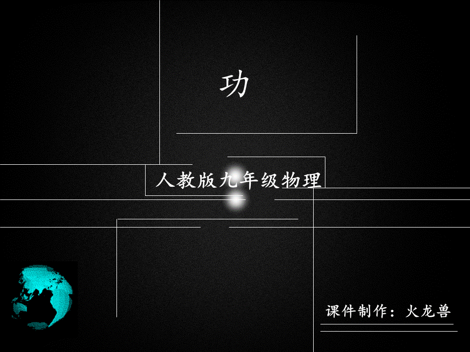 初中物理课件《功》 (2).ppt_第1页