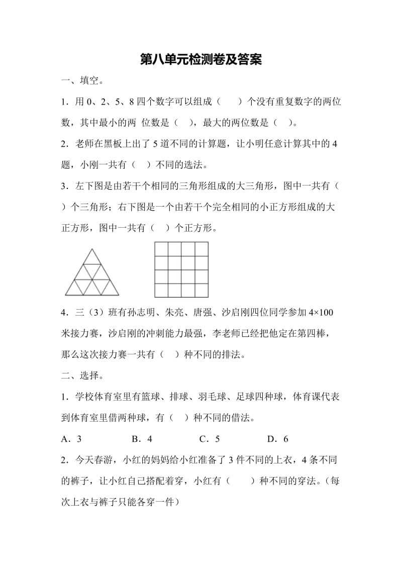 数学人教版三年级下第八单元测试题.docx_第1页