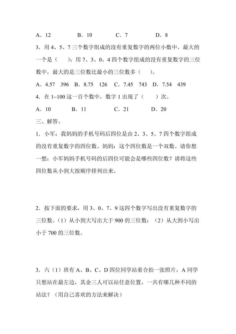 数学人教版三年级下第八单元测试题.docx_第2页