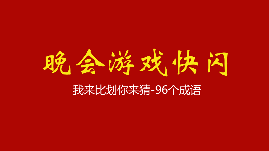 抖音快闪新年晚会开场晚会我来比划你来猜百词快闪游戏培训讲座课件PPT模板.pptx_第1页